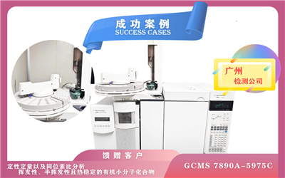 10月21日廣州使用安捷倫氣質(zhì)聯(lián)用儀定性定量以及同位素比分析揮發(fā)性/半揮發(fā)性有機(jī)小分子化合物