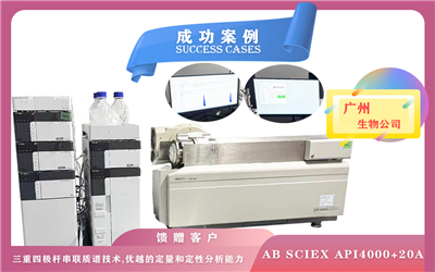 10月22日廣州使用液質(zhì)質(zhì)/液相色譜質(zhì)譜聯(lián)用儀器AB SCIEX API4000+20A,支持高通量定量分析