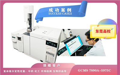 10月21日,廣東某高校使用安捷倫氣相色譜-質(zhì)譜聯(lián)用儀GCMS 7890A-5975C應(yīng)用于環(huán)保、食品安全