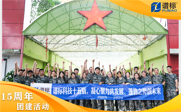 譜標(biāo)15周年團建活動精彩回顧:凝心聚力,共創(chuàng)未來