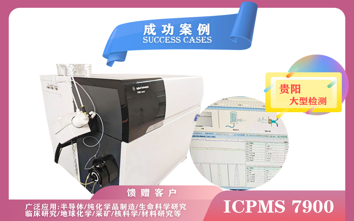 9月29日貴陽大型檢測使用安捷倫電感耦合等離子體質(zhì)譜儀ICPMS 7900應(yīng)用于半導(dǎo)體,生命科學(xué)
