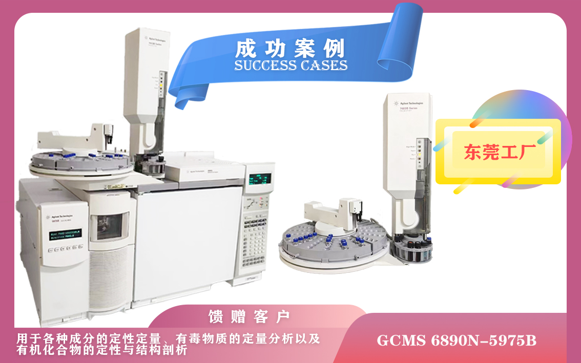 10月16日安捷倫氣相色譜-質(zhì)譜聯(lián)用儀GCMS 6890N-5975B在東莞安裝/適用于復(fù)雜混合物的分析