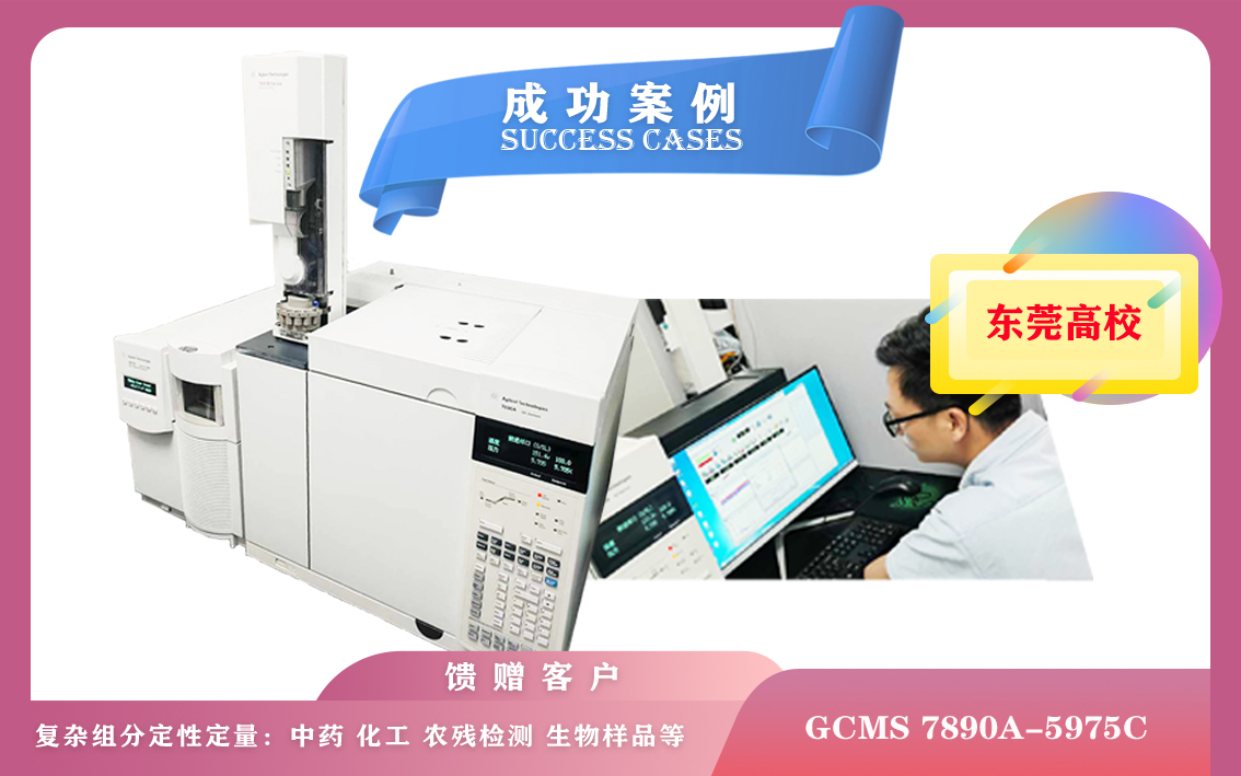 10月21日,廣東某高校使用安捷倫氣相色譜-質(zhì)譜聯(lián)用儀GCMS 7890A-5975C應(yīng)用于環(huán)保、食品安全